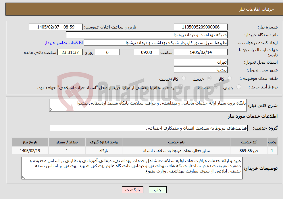 تصویر کوچک آگهی نیاز خدمات-پایگاه برون سپار ارائه خدمات مامایی و بهداشتی و مراقب سلامت پایگاه شهید اردستانی پیشوا