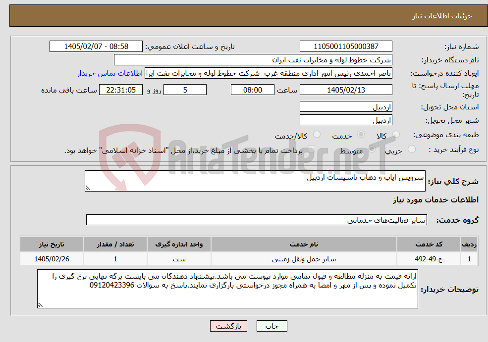 تصویر کوچک آگهی نیاز خدمات-سرویس ایاب و ذهاب تاسیسات اردبیل