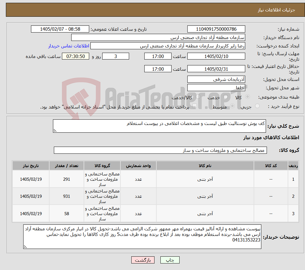 تصویر کوچک آگهی نیاز کالا-کف پوش نوستالیت طبق لیست و مشخصات اعلامی در پیوست استعلام