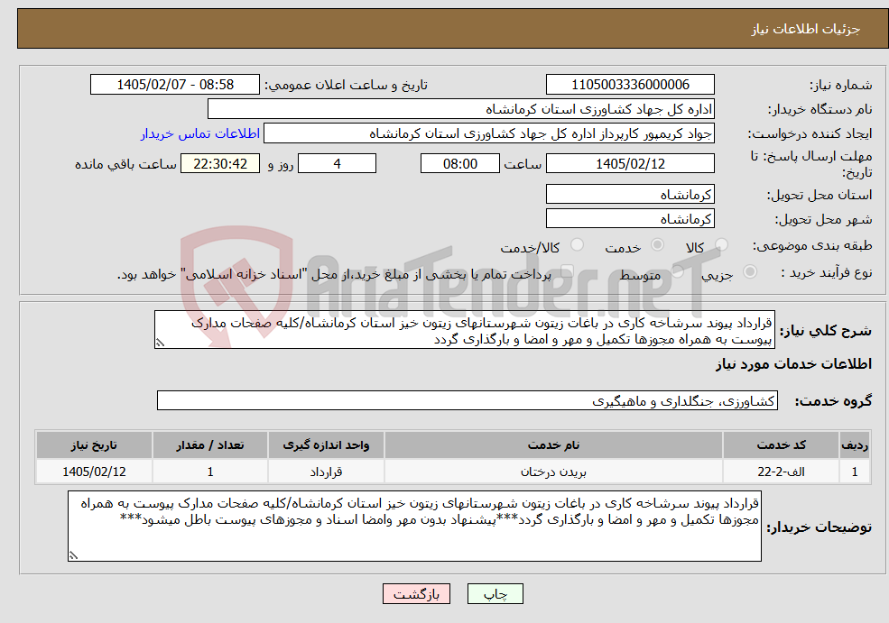 تصویر کوچک آگهی نیاز خدمات-قرارداد پیوند سرشاخه کاری در باغات زیتون شهرستانهای زیتون خیز استان کرمانشاه/کلیه صفحات مدارک پیوست به همراه مجوزها تکمیل و مهر و امضا و بارگذاری گردد