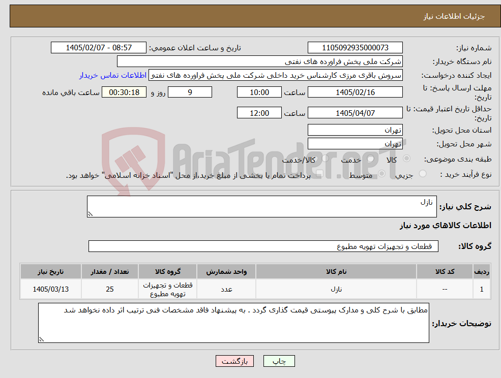 تصویر کوچک آگهی نیاز کالا- نازل