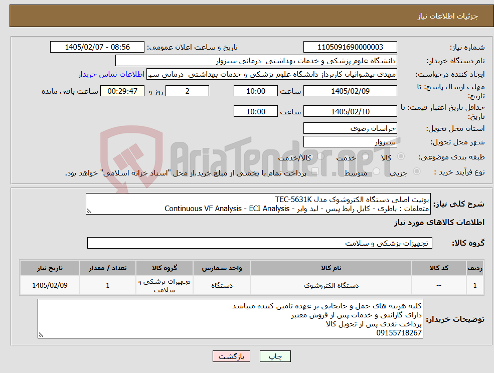 تصویر کوچک آگهی نیاز کالا-یونیت اصلی دستگاه الکتروشوک مدل TEC-5631K متعلقات : باطری - کابل رابط پیس - لید وایر - Continuous VF Analysis - ECI Analysis