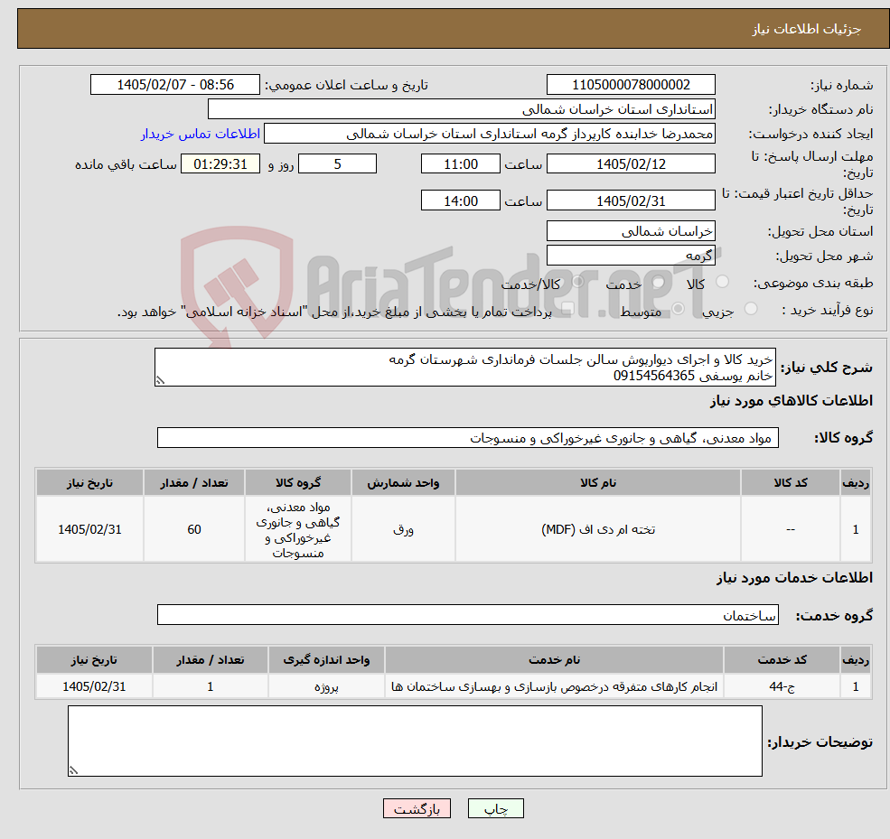 تصویر کوچک آگهی نیاز خدمت/کالا-خرید کالا و اجرای دیوارپوش سالن جلسات فرمانداری شهرستان گرمه خانم یوسفی 09154564365