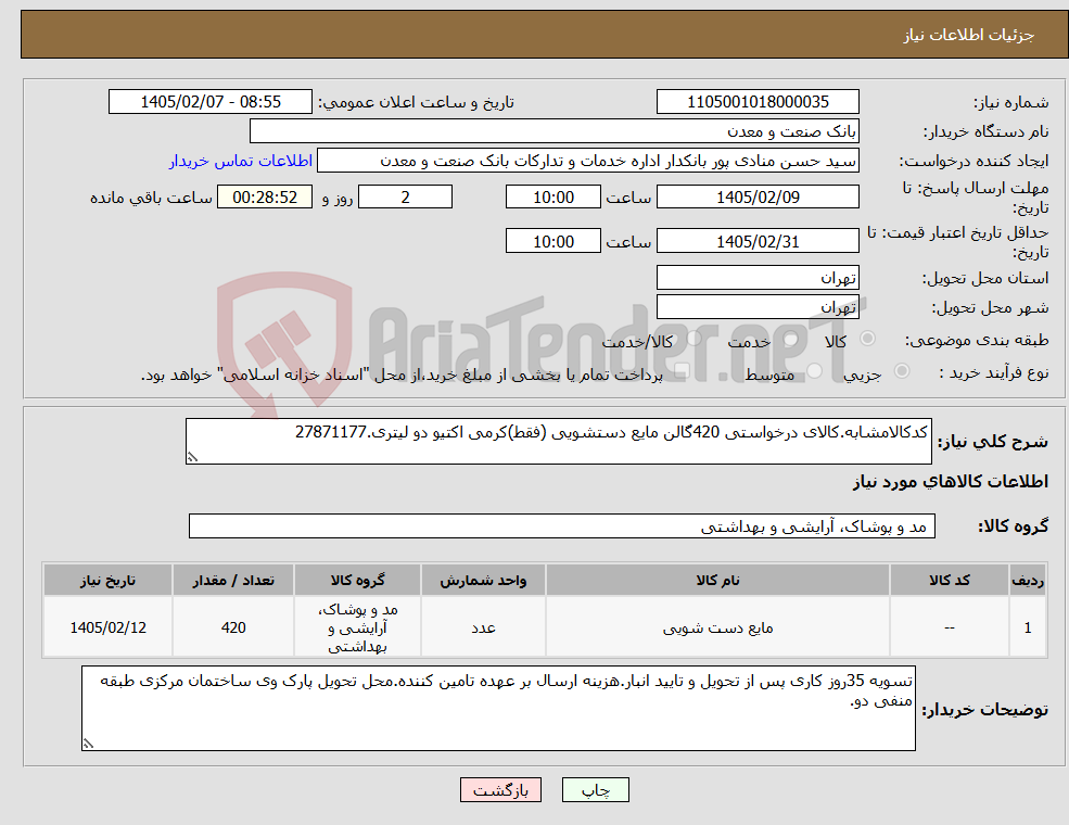 تصویر کوچک آگهی نیاز کالا-کدکالامشابه.کالای درخواستی 420گالن مایع دستشویی (فقط)کرمی اکتیو دو لیتری.27871177