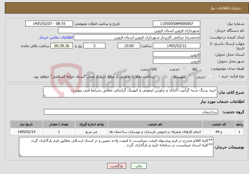تصویر کوچک آگهی نیاز خدمات-خرید سنگ شبه گرانیت اکناباد و تراورتن لیمویی و کیوبیک گرانیکی مطابق شرایط فنی پیوست