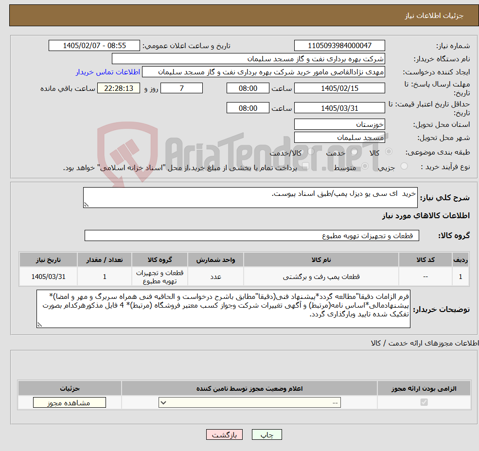 تصویر کوچک آگهی نیاز کالا-خرید ای سی یو دیزل پمپ/طبق اسناد پیوست.