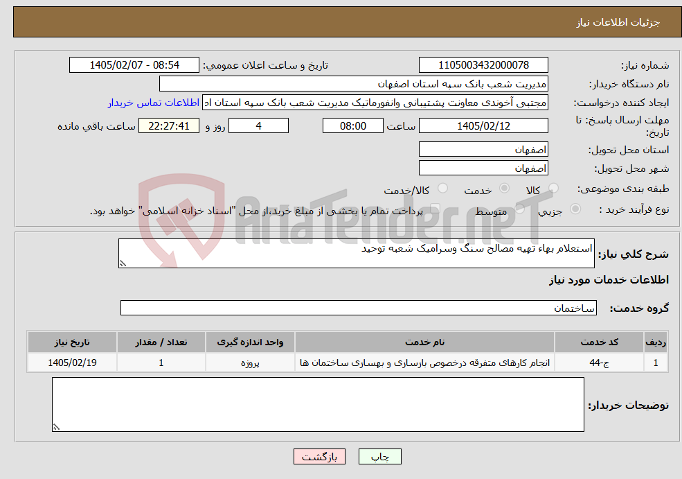تصویر کوچک آگهی نیاز خدمات-استعلام بهاء تهیه مصالح سنگ وسرامیک شعبه توحید