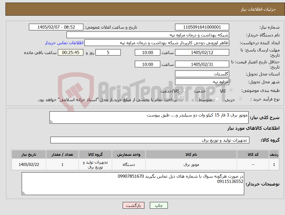 تصویر کوچک آگهی نیاز کالا-موتور برق 3 فاز 15 کیلو وات دو سیلندر و.... طبق پیوست 