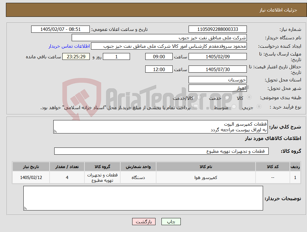 تصویر کوچک آگهی نیاز کالا-قطعات کمپرسور الیوت به اوراق پیوست مراجعه گردد