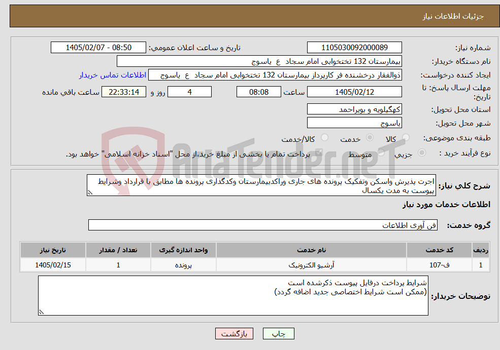 تصویر کوچک آگهی نیاز خدمات-اجرت پذیرش واسکن وتفکیک پرونده های جاری وراکدبیمارستان وکدگذاری پرونده ها مطابق با قرارداد وشرایط پیوست به مدت یکسال 