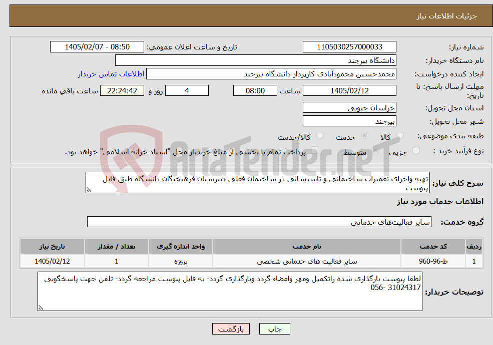 تصویر کوچک آگهی نیاز خدمات-تهیه واجرای تعمیرات ساختمانی و تاسیساتی در ساختمان فعلی دبیرستان فرهیختگان دانشگاه طبق فایل پیوست