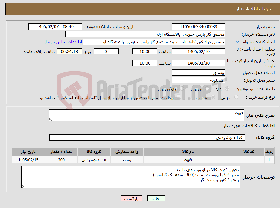 تصویر کوچک آگهی نیاز کالا-قهوه