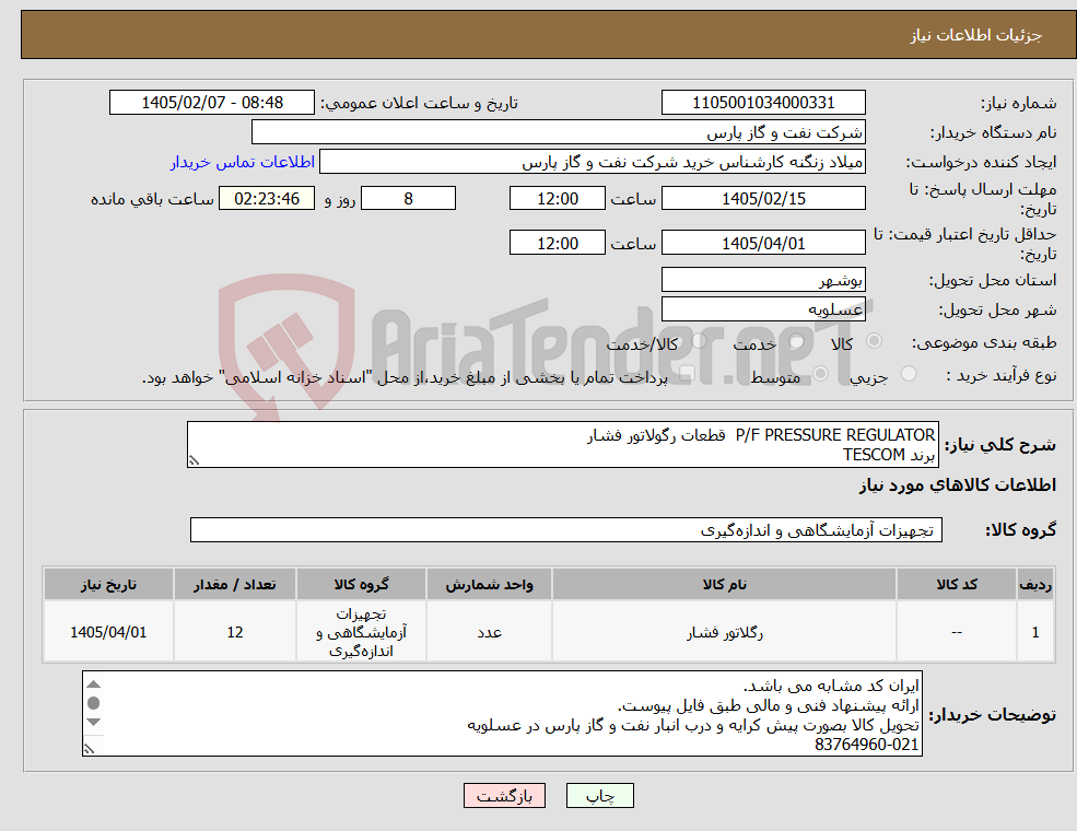 تصویر کوچک آگهی نیاز کالا-P/F PRESSURE REGULATOR قطعات رگولاتور فشار برند TESCOM