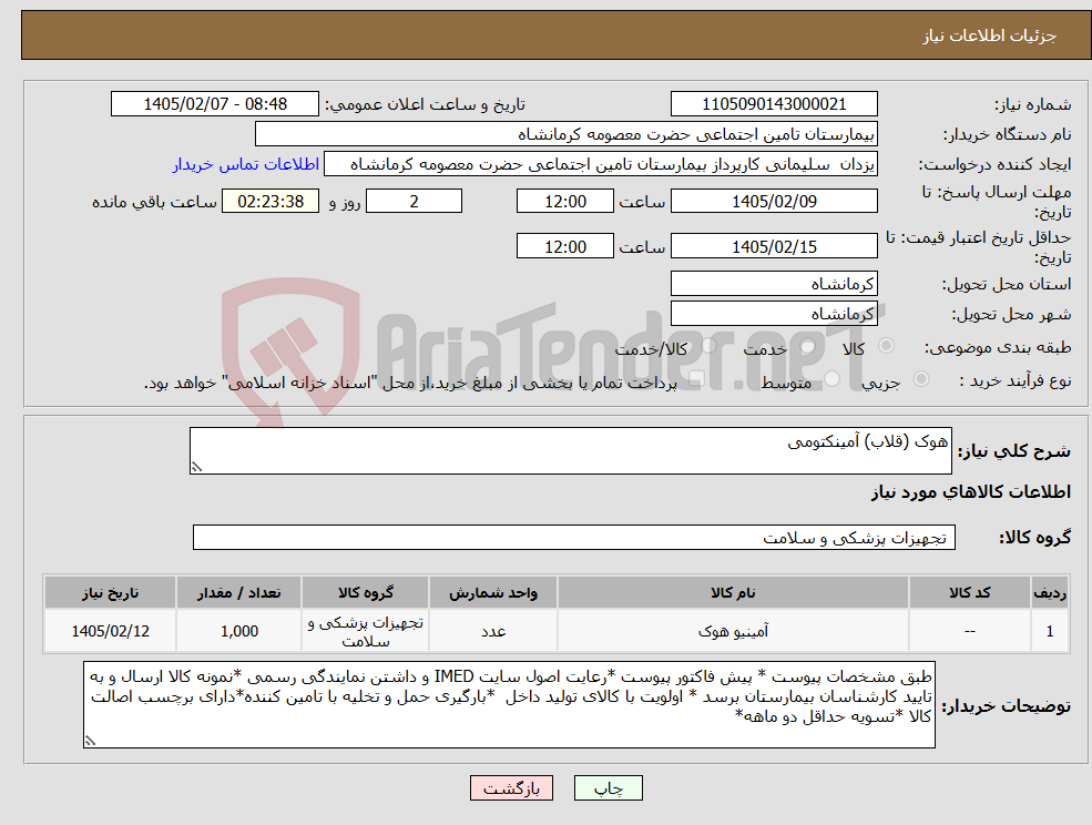 تصویر کوچک آگهی نیاز کالا-هوک (قلاب) آمینکتومی 