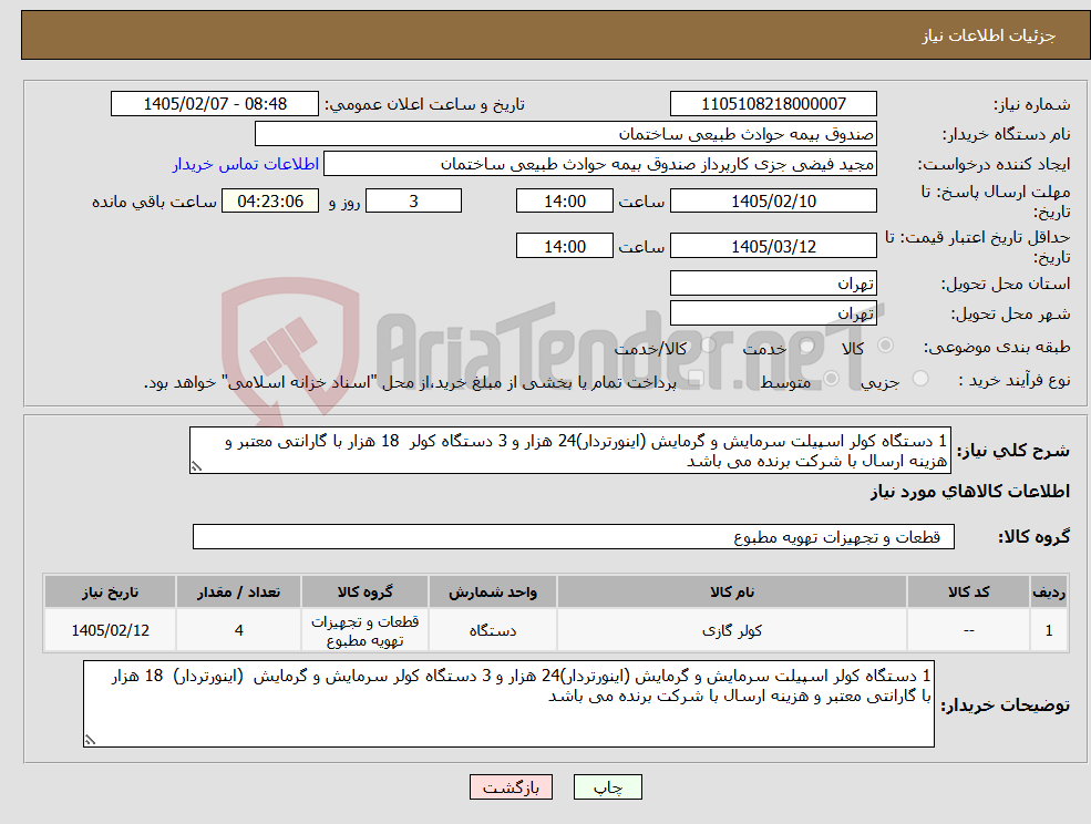 تصویر کوچک آگهی نیاز کالا-1 دستگاه کولر اسپیلت سرمایش و گرمایش (اینورتردار)24 هزار و 3 دستگاه کولر 18 هزار با گارانتی معتبر و هزینه ارسال با شرکت برنده می باشد