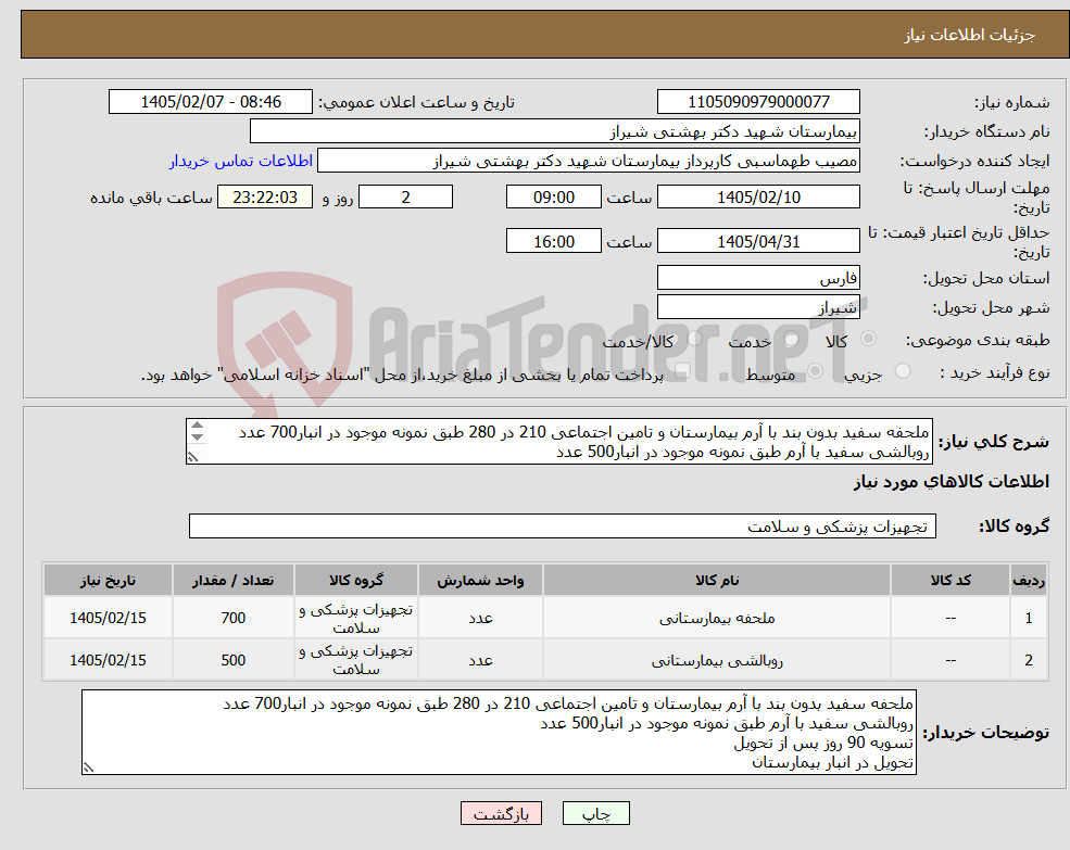 تصویر کوچک آگهی نیاز کالا-ملحفه سفید بدون بند با آرم بیمارستان و تامین اجتماعی 210 در 280 طبق نمونه موجود در انبار700 عدد روبالشی سفید با آرم طبق نمونه موجود در انبار500 عدد