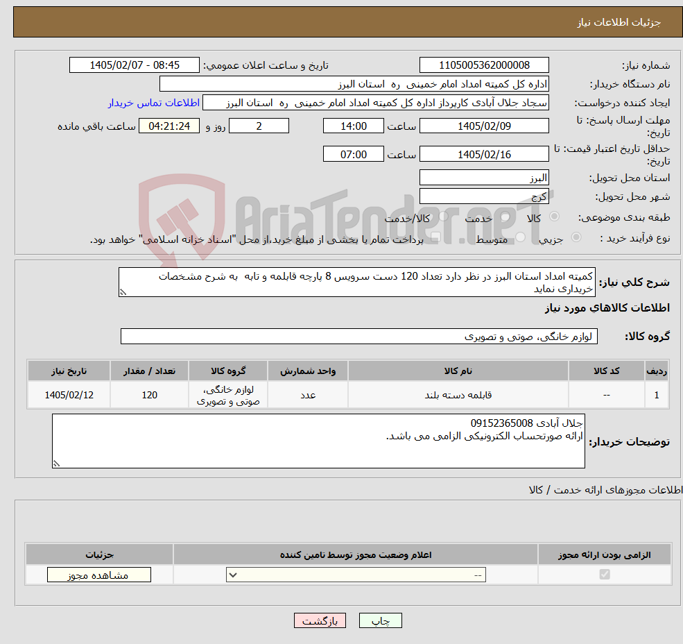تصویر کوچک آگهی نیاز کالا-کمیته امداد استان البرز در نظر دارد تعداد 120 دست سرویس 8 پارچه قابلمه و تابه به شرح مشخصات خریداری نماید