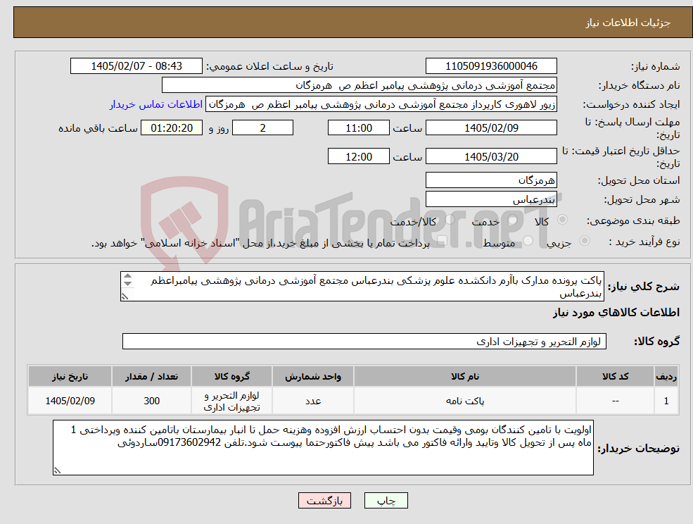 تصویر کوچک آگهی نیاز کالا-پاکت پرونده مدارک باآرم دانکشده علوم پزشکی بندرعباس مجتمع آموزشی درمانی پژوهشی پیامبراعظم بندرعباس سایزطول 50سانت عرض40سانت رنگ سفیدتعداد 300 عدد