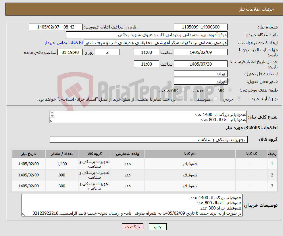 تصویر کوچک آگهی نیاز کالا-هموفیلتر بزرگسال 1400 عدد هموفیلتر اطفال 800 عدد هموفیلتر نوزاد 300 عدد