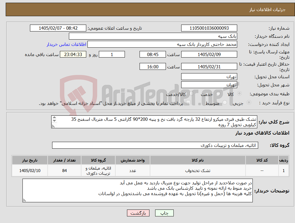 تصویر کوچک آگهی نیاز کالا-تشک طبی فنری میکرو ارتفاع 32 پارچه گرد بافت نخ و پنبه 200*90 گارانتی 5 سال متریال اسفنج 35 کیلویی تحویل 7 روزه درج پیش فاکتور الزامیست