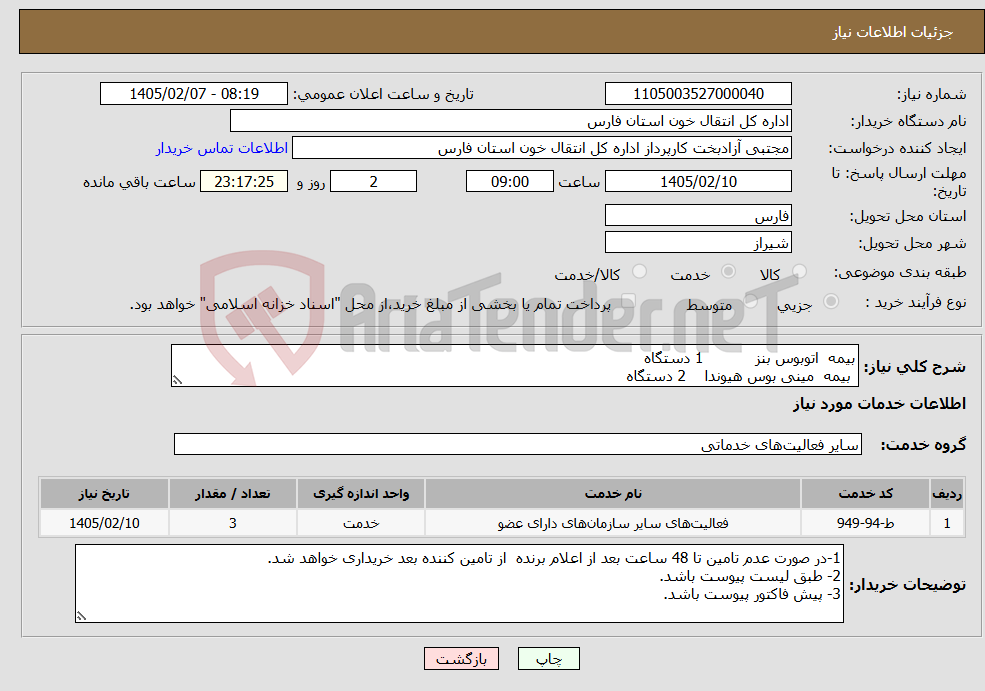 تصویر کوچک آگهی نیاز خدمات-بیمه اتوبوس بنز 1 دستگاه بیمه مینی بوس هیوندا 2 دستگاه