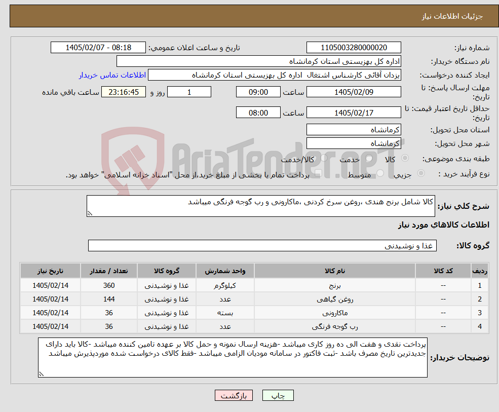 تصویر کوچک آگهی نیاز کالا-کالا شامل برنج هندی ،روغن سرخ کردنی ،ماکارونی و رب گوجه فرنگی میباشد 