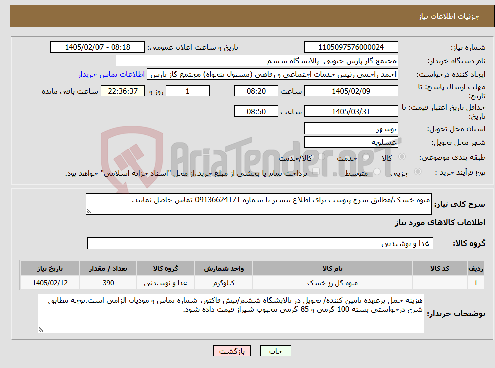 تصویر کوچک آگهی نیاز کالا-میوه خشک/مطابق شرح پیوست برای اطلاع بیشتر با شماره 09136624171 تماس حاصل نمایید.