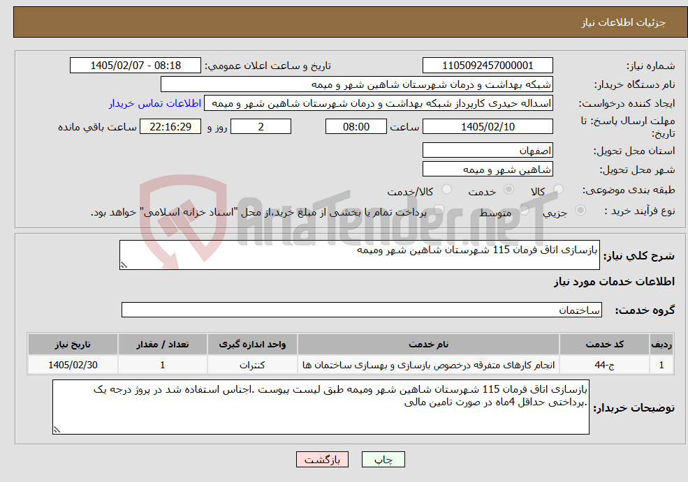 تصویر کوچک آگهی نیاز خدمات-بازسازی اتاق فرمان 115 شهرستان شاهین شهر ومیمه