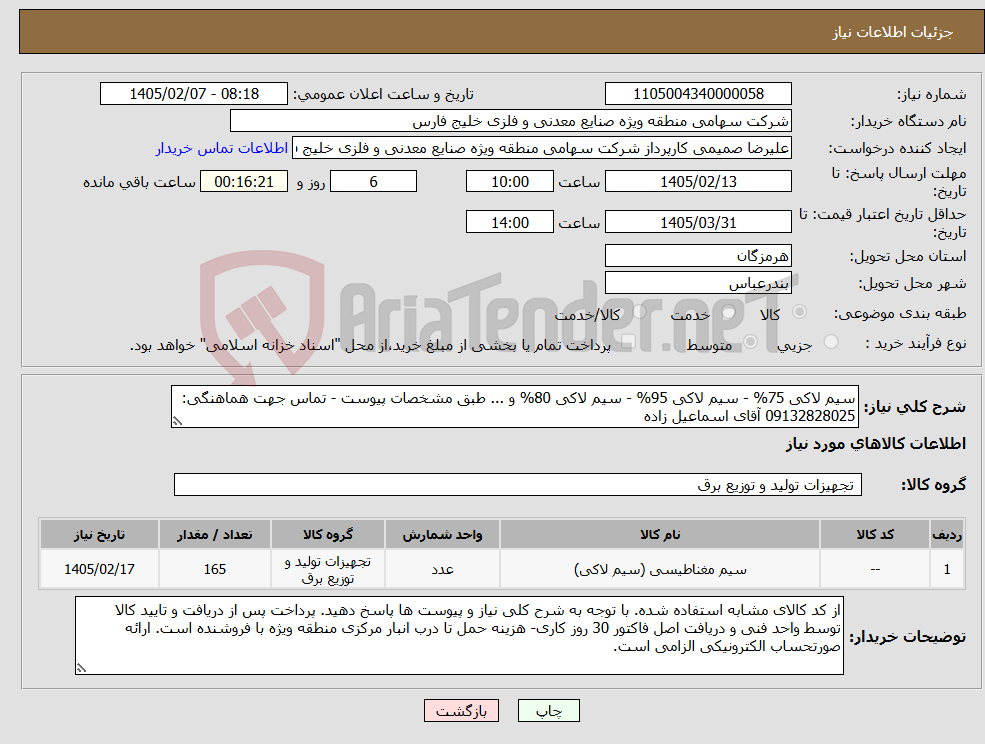 تصویر کوچک آگهی نیاز کالا-سیم لاکی 75% - سیم لاکی 95% - سیم لاکی 80% و ... طبق مشخصات پیوست - تماس جهت هماهنگی: 09132828025 آقای اسماعیل زاده