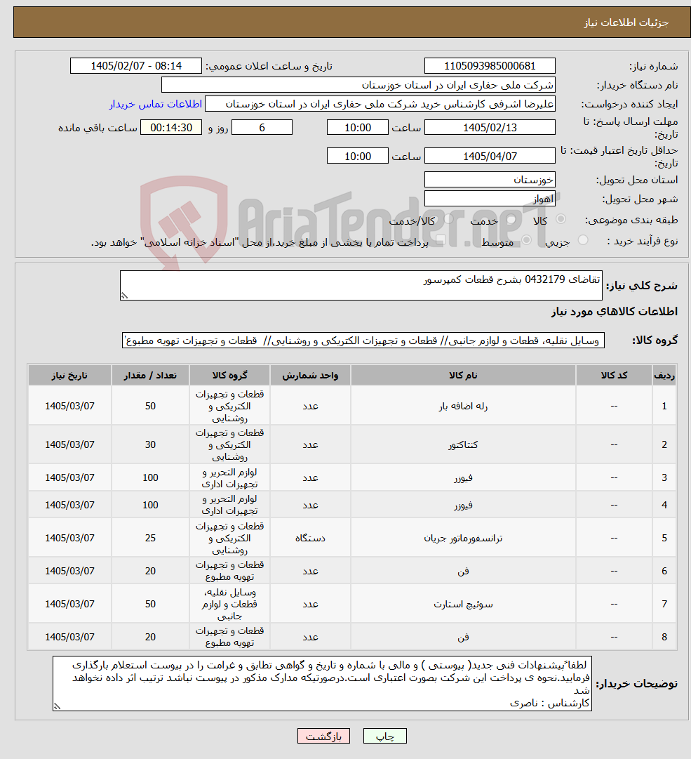 تصویر کوچک آگهی نیاز کالا-تقاضای 0432179 بشرح قطعات کمپرسور
