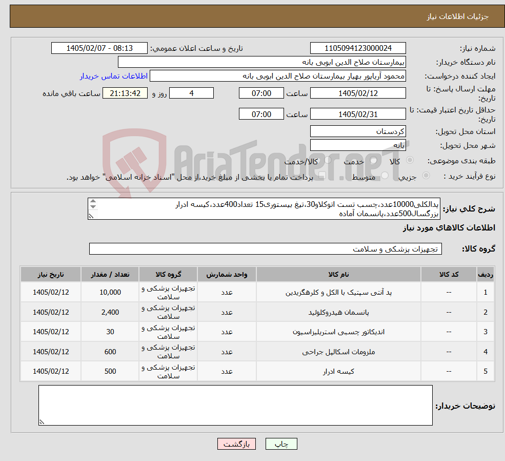 تصویر کوچک آگهی نیاز کالا-پدالکلی10000عدد،چسب تست اتوکلاو30،تیغ بیستوری15 تعداد400عدد،کیسه ادرار بزرگسال500عدد،پانسمان آماده استریل 2400عدد،پیش فاکتور با درج برند و کد IRC