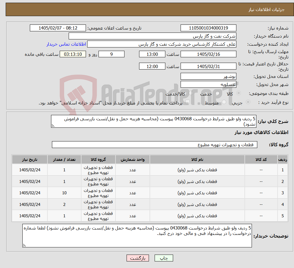 تصویر کوچک آگهی نیاز کالا-5 ردیف ولو طبق شرایط درخواست 0430068 پیوست (محاسبه هزینه حمل و نقل/تست بازرسی فراموش نشود)