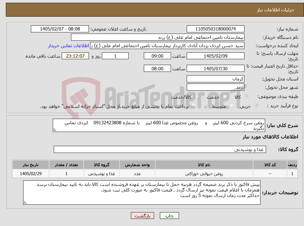 تصویر کوچک آگهی نیاز کالا-روغن سرخ کردنی 600 لیتر و روغن مخصوص غذا 600 لیتر با شماره 09132423808 ایزدی تماس بگیرید