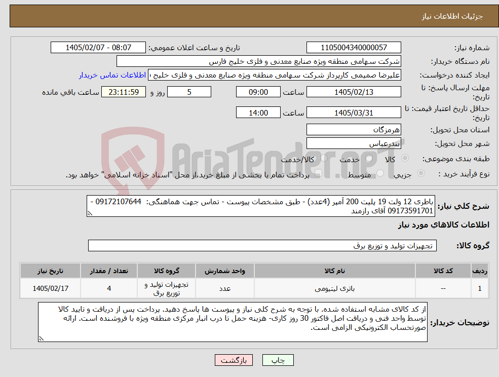 تصویر کوچک آگهی نیاز کالا-باطری 12 ولت 19 پلیت 200 آمپر (4عدد) - طبق مشخصات پیوست - تماس جهت هماهنگی: 09172107644 - 09173591701 آقای رازمند