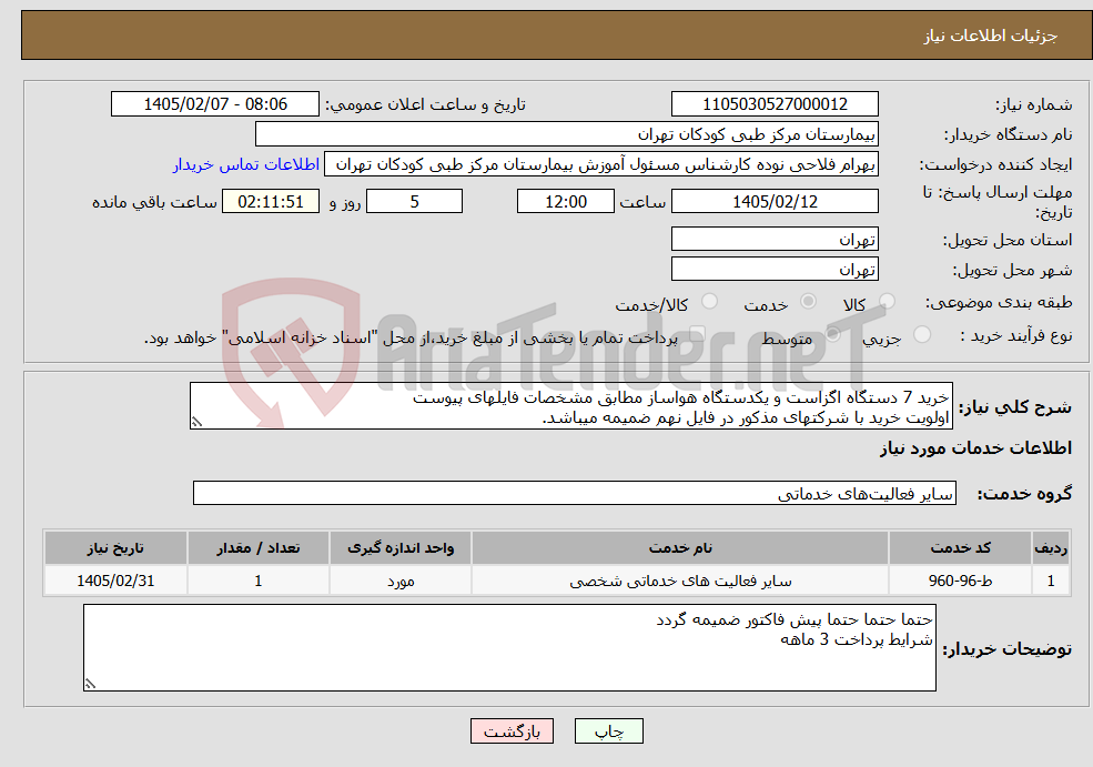تصویر کوچک آگهی نیاز خدمات-خرید 7 دستگاه اگزاست و یکدستگاه هواساز مطابق مشخصات فایلهای پیوست اولویت خرید با شرکتهای مذکور در فایل نهم ضمیمه میباشد.