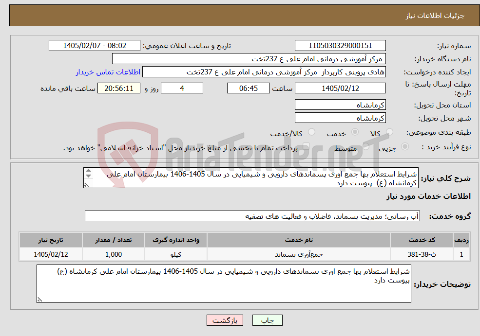 تصویر کوچک آگهی نیاز خدمات-شرایط استعلام بها جمع اوری پسماندهای دارویی و شیمیایی در سال 1405-1406 بیمارستان امام علی کرمانشاه (ع) پیوست دارد 