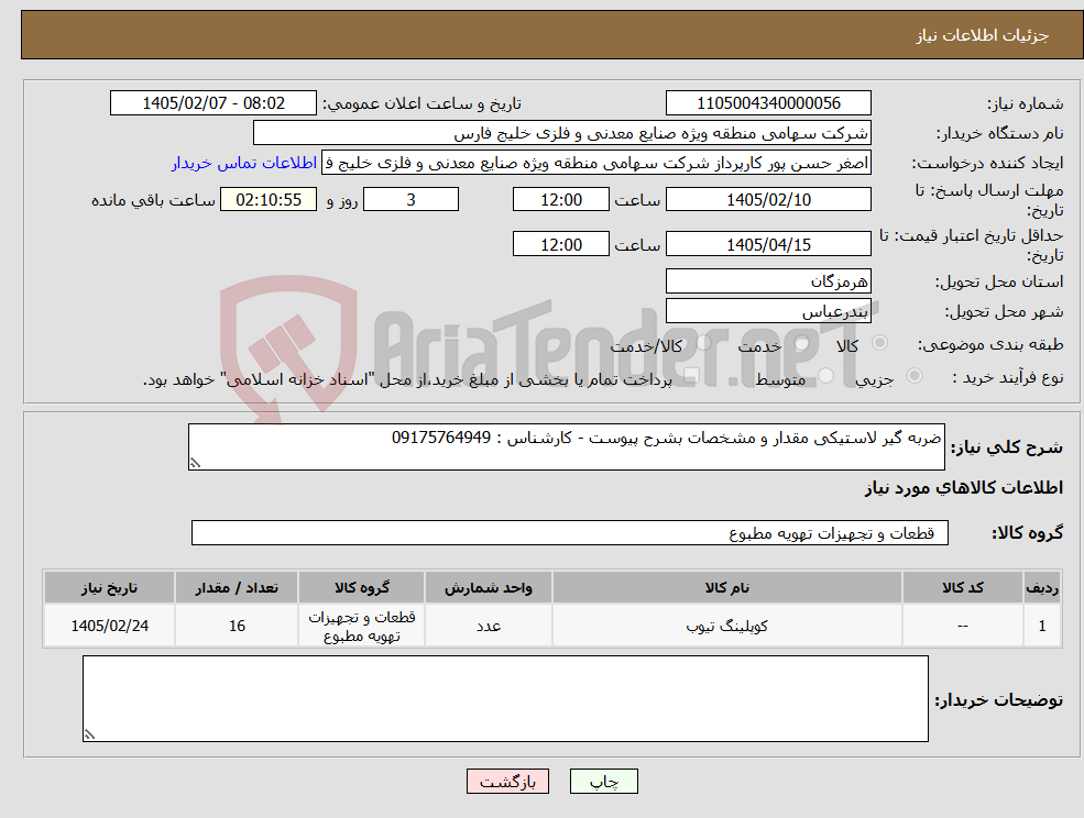 تصویر کوچک آگهی نیاز کالا-ضربه گیر لاستیکی مقدار و مشخصات بشرح پیوست - کارشناس : 09175764949