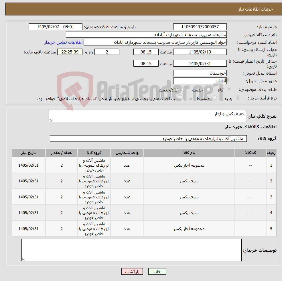 تصویر کوچک آگهی نیاز کالا-جعبه بکس و اچار