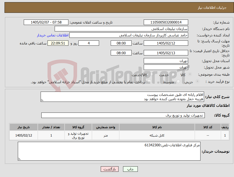 تصویر کوچک آگهی نیاز کالا-اقلام رایانه ای طبق مشخصات پیوست هزینه حمل بعهده تامین کننده خواهد بود