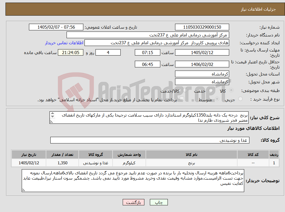 تصویر کوچک آگهی نیاز کالا-برنج درجه یک دانه بلند1350کیلوگرم استاندارد دارای سیب سلامت ترجیحا یکی از مارکهای تاریخ انقضای معتبر فجر شیرودی طارم ندا