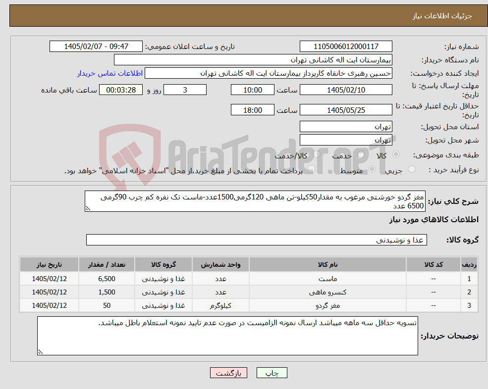 تصویر کوچک آگهی نیاز کالا-مغز گردو خورشتی مرغوب به مقدار50کیلو-تن ماهی 120گرمی1500عدد-ماست تک نفره کم چرب 90گرمی 6500 عدد