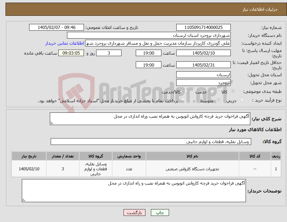 تصویر کوچک آگهی نیاز کالا-آگهی فراخوان خرید فرچه کارواش اتوبوس به همراه نصب وراه اندازی در محل