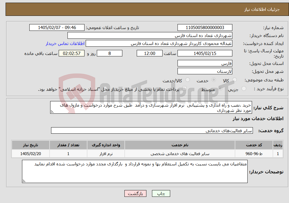 تصویر کوچک آگهی نیاز خدمات-خرید ،نصب و راه اندازی و پشتیبانی نرم افزار شهرسازی و درآمد طبق شرح موارد درخواست و مازول های مورد نظر شهرداری