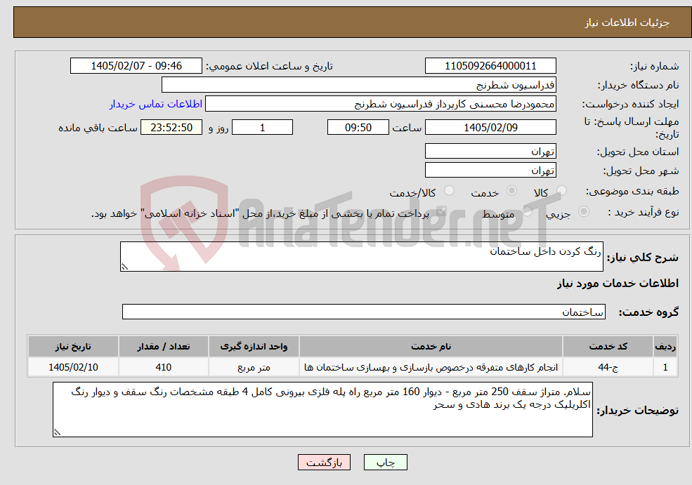 تصویر کوچک آگهی نیاز خدمات-رنگ کردن داخل ساختمان