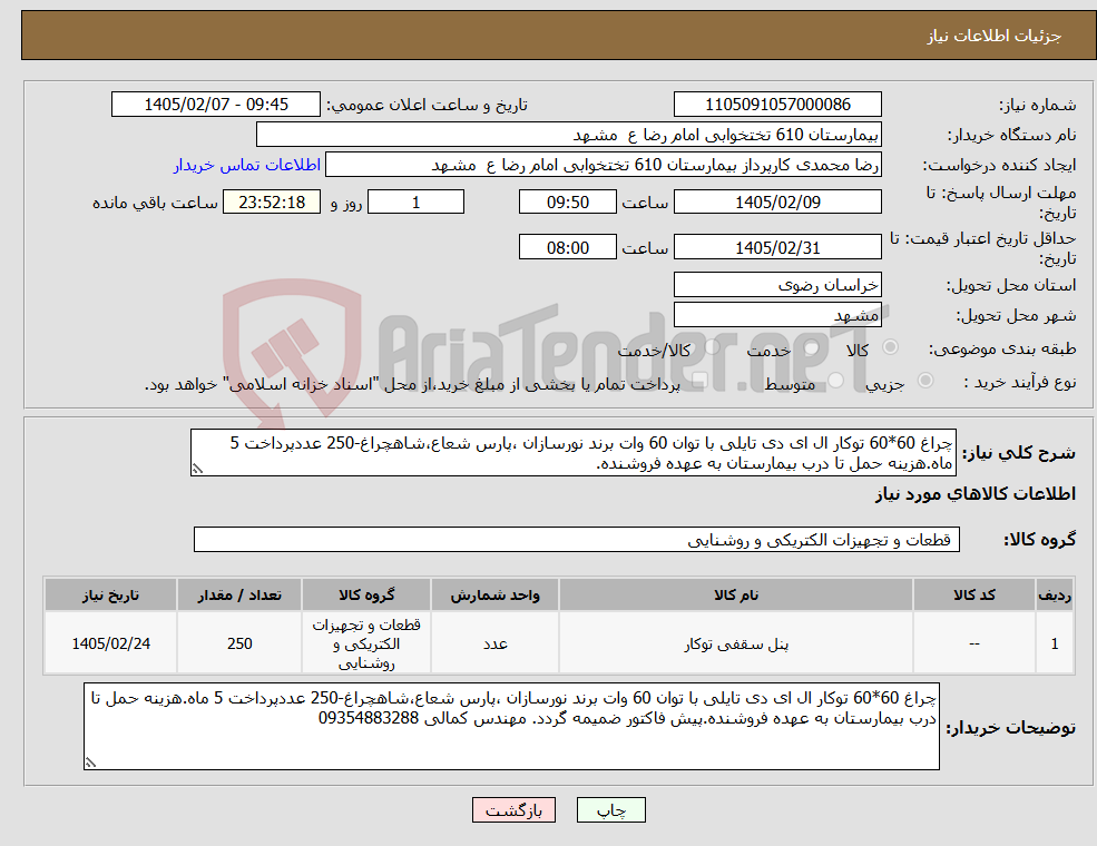 تصویر کوچک آگهی نیاز کالا-چراغ 60*60 توکار ال ای دی تایلی با توان 60 وات برند نورسازان ،پارس شعاع،شاهچراغ-250 عددپرداخت 5 ماه.هزینه حمل تا درب بیمارستان به عهده فروشنده.