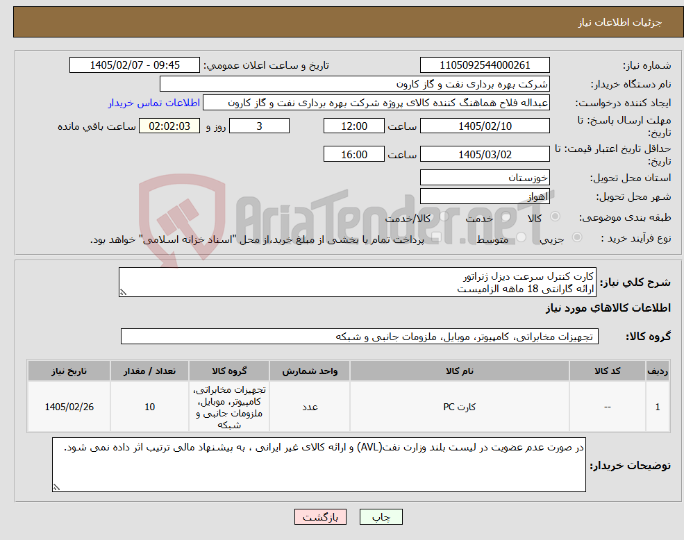 تصویر کوچک آگهی نیاز کالا-کارت کنترل سرعت دیزل ژنراتور ارائه گارانتی 18 ماهه الزامیست