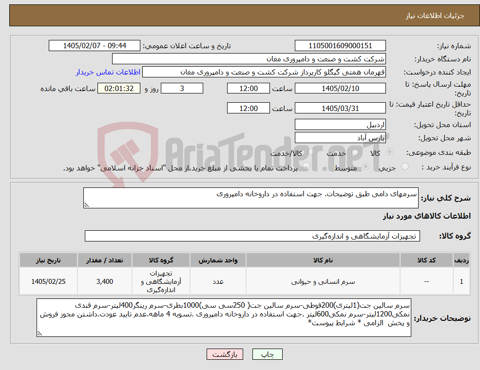 تصویر کوچک آگهی نیاز کالا-سرمهای دامی طبق توضیحات. جهت استفاده در داروخانه دامپروری