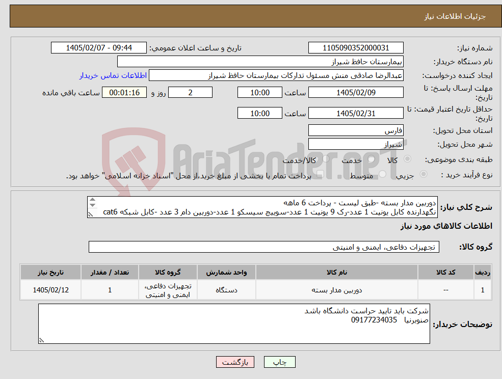 تصویر کوچک آگهی نیاز کالا-دوربین مدار بسته -طبق لیست - پرداخت 6 ماهه نگهدارنده کابل یونیت 1 عدد-رک 9 یونیت 1 عدد-سوییچ سیسکو 1 عدد-دوربین دام 3 عدد -کابل شبکه cat6 350 متر 