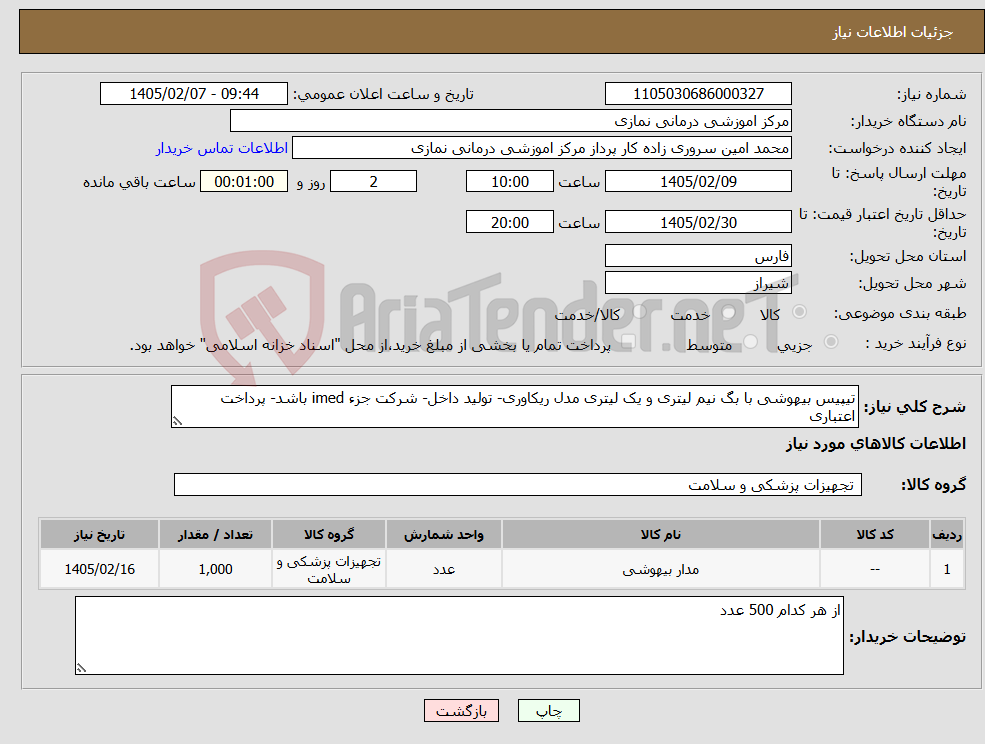 تصویر کوچک آگهی نیاز کالا-تیپیس بیهوشی با بگ نیم لیتری و یک لیتری مدل ریکاوری- تولید داخل- شرکت جزء imed باشد- پرداخت اعتباری