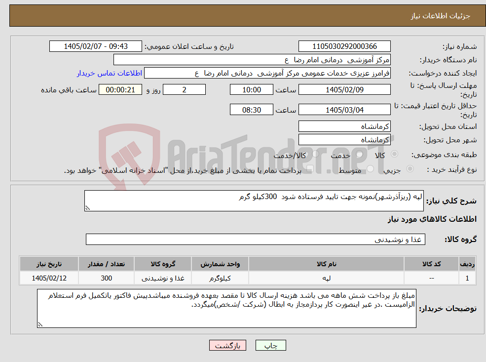 تصویر کوچک آگهی نیاز کالا-لپه (ریزآذرشهر)نمونه جهت تایید فرستاده شود 300کیلو گرم